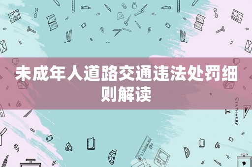 未成年人道路交通違法處罰細則解讀