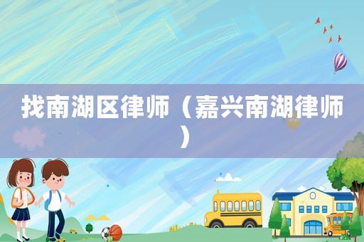 找南湖區律師（嘉興南湖律師）