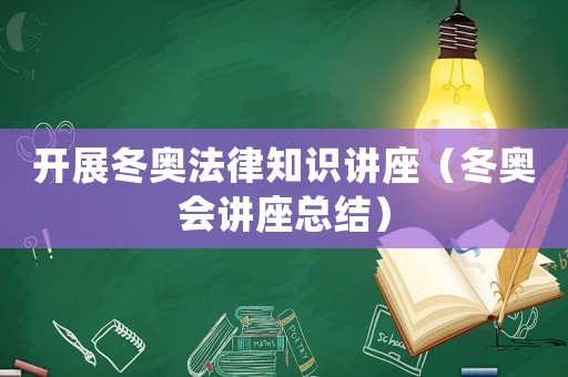 開展冬奧法律知識講座（冬奧會講座總結）