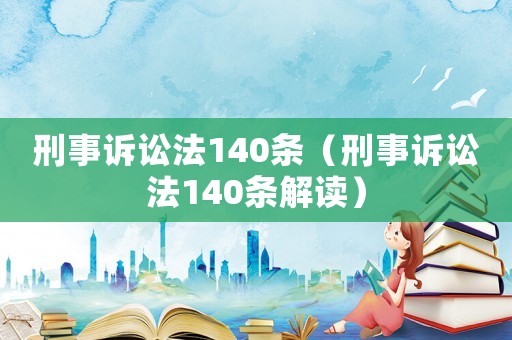 刑事訴訟法140條（刑事訴訟法140條解讀）