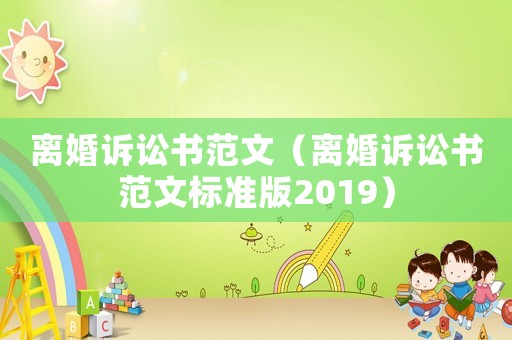離婚訴訟書范文（離婚訴訟書范文標(biāo)準(zhǔn)版2019）
