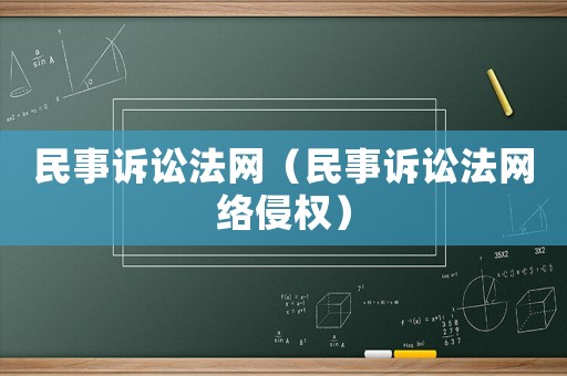 民事訴訟法網（民事訴訟法網絡侵權）