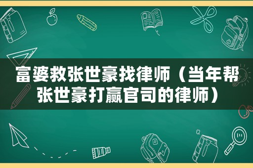 富婆救張世豪找律師（當年幫張世豪打贏官司的律師）