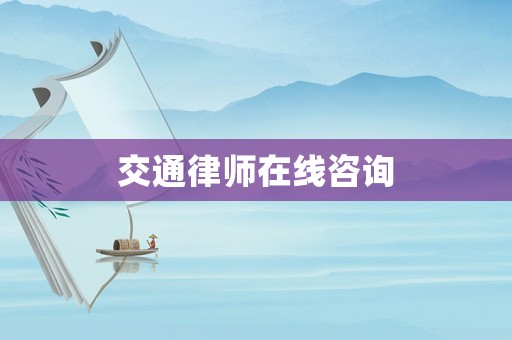 交通律師在線咨詢