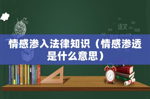 情感滲入法律知識(shí)（情感滲透是什么意思）