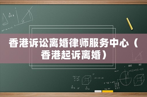香港訴訟離婚律師服務中心（香港起訴離婚）