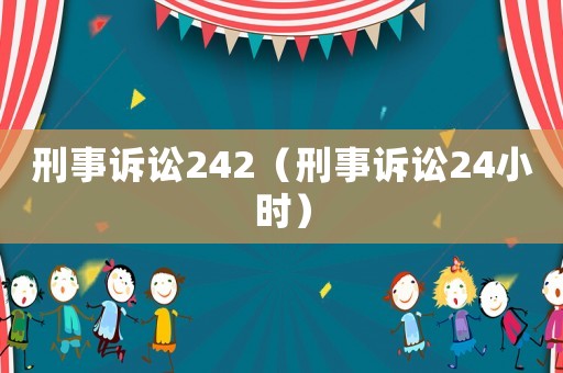 刑事訴訟242（刑事訴訟24小時）