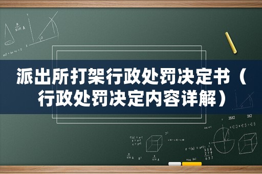 派出所打架行政處罰決定書（行政處罰決定內容詳解）