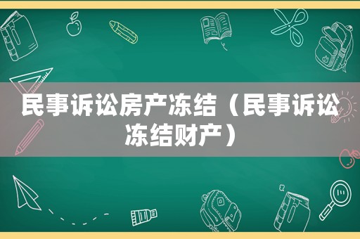 民事訴訟房產凍結（民事訴訟凍結財產）