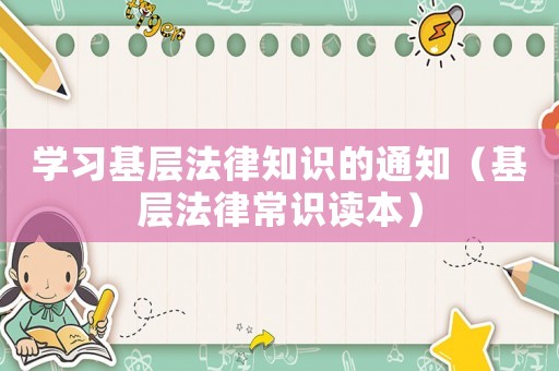 學習基層法律知識的通知（基層法律常識讀本）
