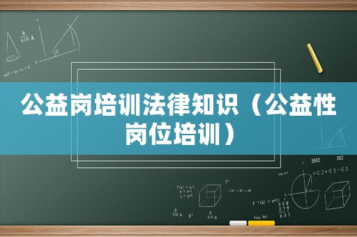 公益崗培訓法律知識（公益性崗位培訓）