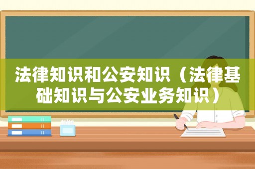 法律知識和公安知識（法律基礎知識與公安業務知識）