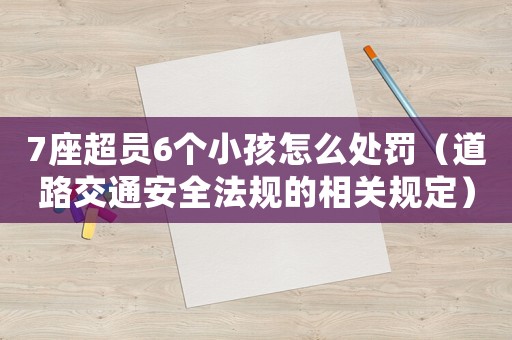 7座超員6個小孩怎么處罰（道路交通安全法規的相關規定）