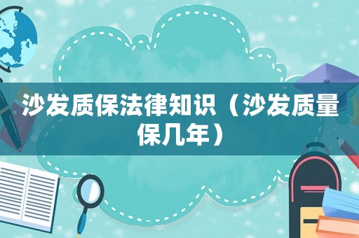 沙發質保法律知識（沙發質量保幾年）