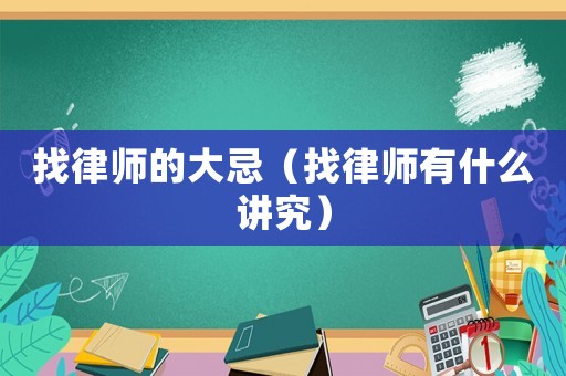 找律師的大忌（找律師有什么講究）