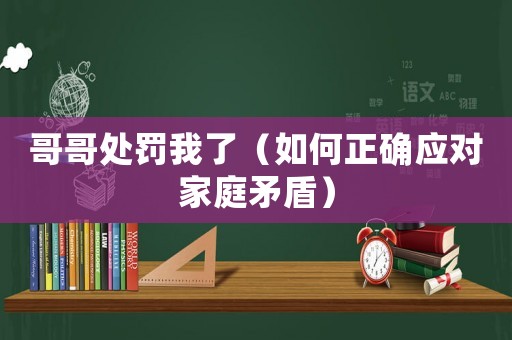哥哥處罰我了（如何正確應對家庭矛盾）