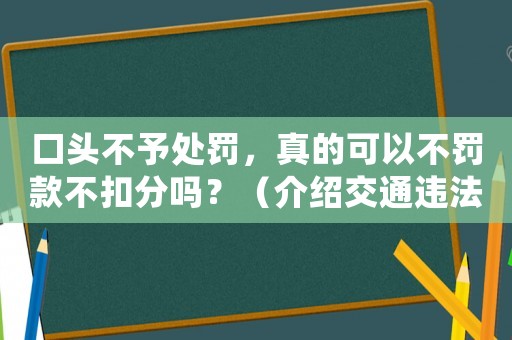 口頭不予處罰，真的可以不罰款不扣分嗎？（介紹交通違法處理內(nèi)幕）