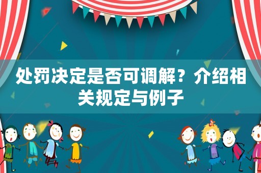 處罰決定是否可調解？介紹相關規定與例子