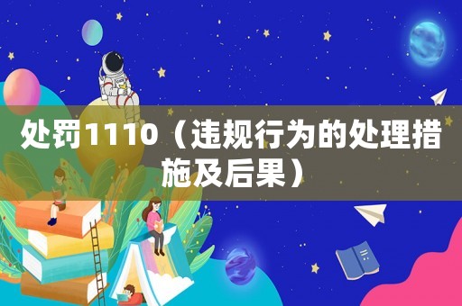 處罰1110（違規行為的處理措施及后果）