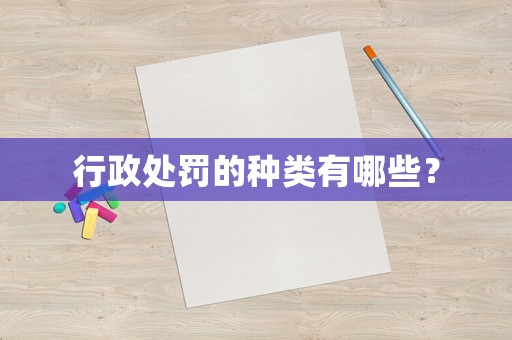 行政處罰的種類有哪些？