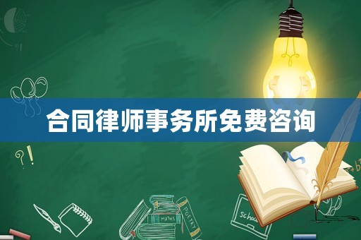 合同律師事務所免費咨詢