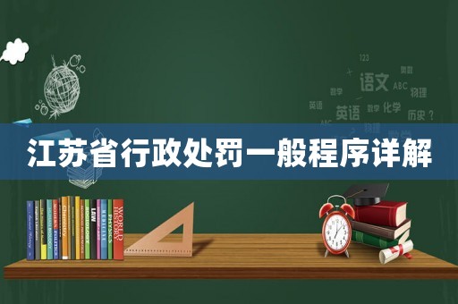 江蘇省行政處罰一般程序詳解
