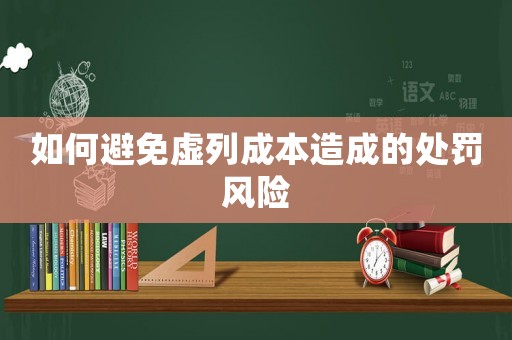 如何避免虛列成本造成的處罰風險