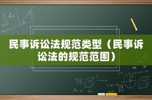 民事訴訟法規(guī)范類型（民事訴訟法的規(guī)范范圍）