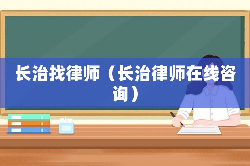 長治找律師（長治律師在線咨詢）