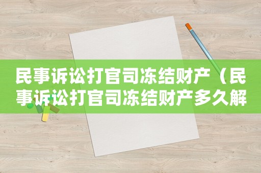 民事訴訟打官司凍結財產（民事訴訟打官司凍結財產多久解凍）