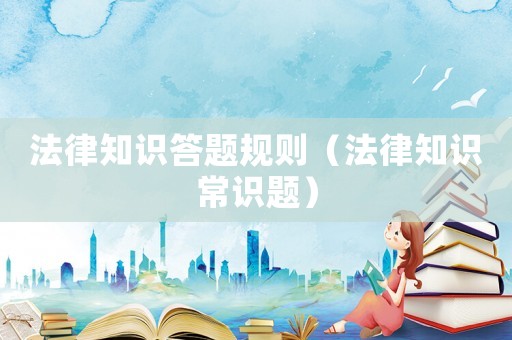 法律知識答題規則（法律知識常識題）