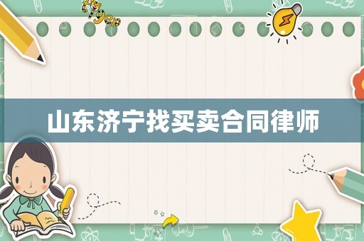 山東濟寧找買賣合同律師