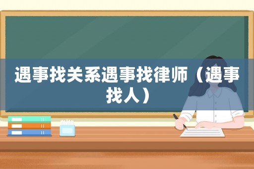 遇事找關系遇事找律師（遇事找人）