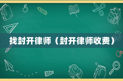 找封開律師（封開律師收費(fèi)）