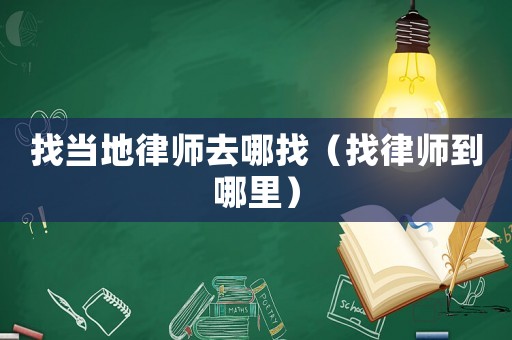 找當(dāng)?shù)芈蓭熑ツ恼遥ㄕ衣蓭煹侥睦铮? title=