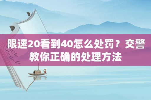 限速20看到40怎么處罰？交警教你正確的處理方法