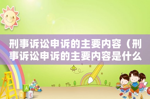 刑事訴訟申訴的主要內容（刑事訴訟申訴的主要內容是什么）