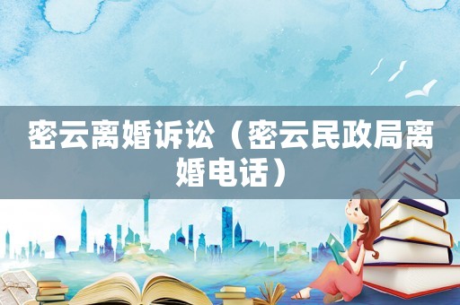 密云離婚訴訟（密云民政局離婚電話）