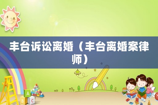 豐臺訴訟離婚（豐臺離婚案律師）