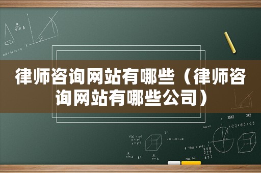 律師咨詢網站有哪些（律師咨詢網站有哪些公司）