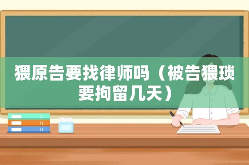 猥原告要找律師嗎（被告猥瑣要拘留幾天）