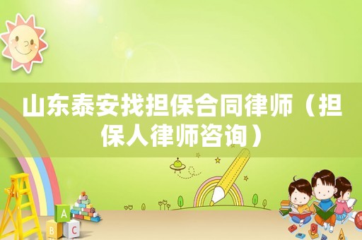 山東泰安找擔保合同律師（擔保人律師咨詢）