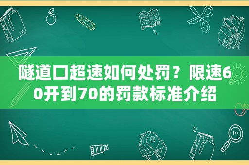 隧道口超速如何處罰？限速60開到70的罰款標準介紹