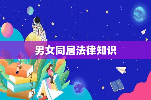 男女同居法律知識(shí)