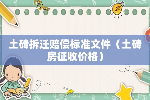 土磚拆遷賠償標準文件（土磚房征收價格）