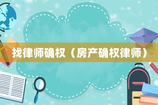 找律師確權（房產確權律師）