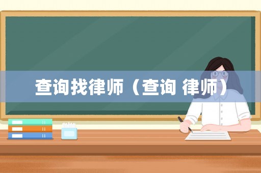 查詢找律師（查詢 律師）