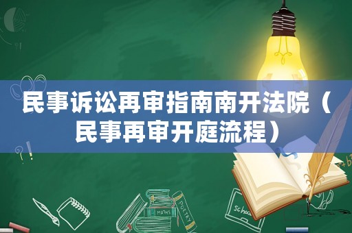 民事訴訟再審指南南開法院（民事再審開庭流程）