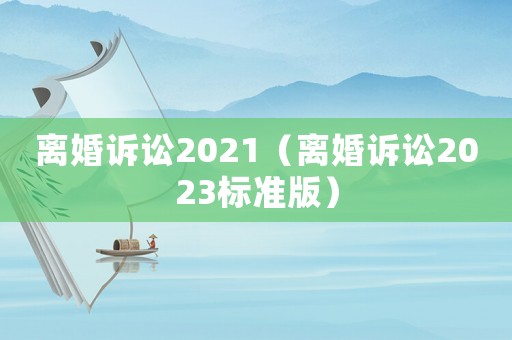 離婚訴訟2021（離婚訴訟2023標準版）