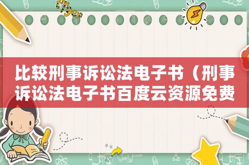 比較刑事訴訟法電子書（刑事訴訟法電子書百度云資源免費下載）